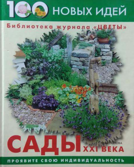 

Сады XXI века. Попова Ю.