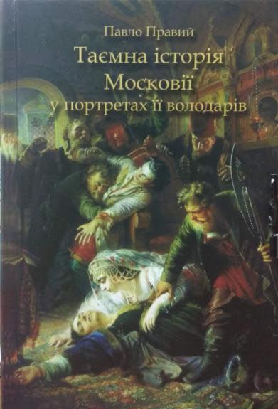 

Таємна історія Московії у портретах її володарів. Правий П.