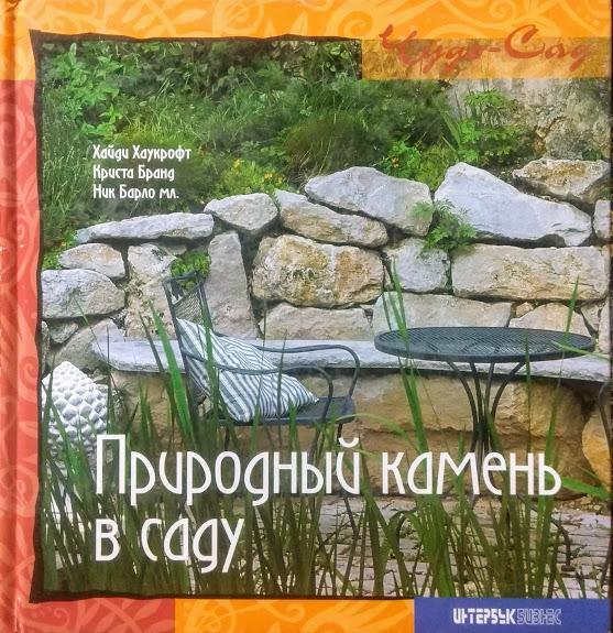 

Природный камень в саду. Хаукрофт Х.