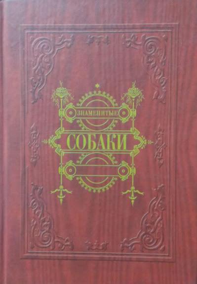 

Знаменитые собаки: рассказы для детей старшего возраста. Деркачев И.