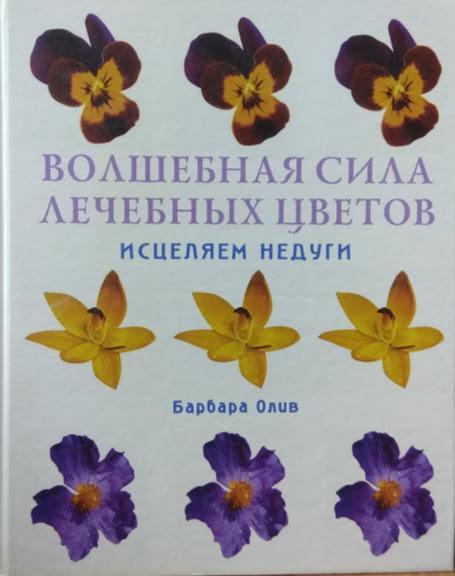 

Волшебная сила лечебных цветов. Исцеляем недуги. Олив Б.
