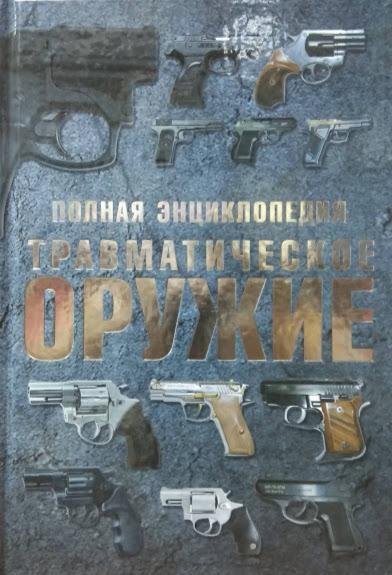 

Полная энциклопедия. Травматическое оружие. Шунков В.