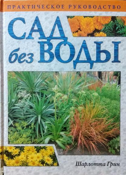 

Сад без воды. Практическое руководство. Грин Ш.