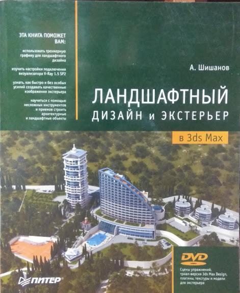 

Ландшафтный дизайн и экстерьер в 3ds Max. Шишанов А.