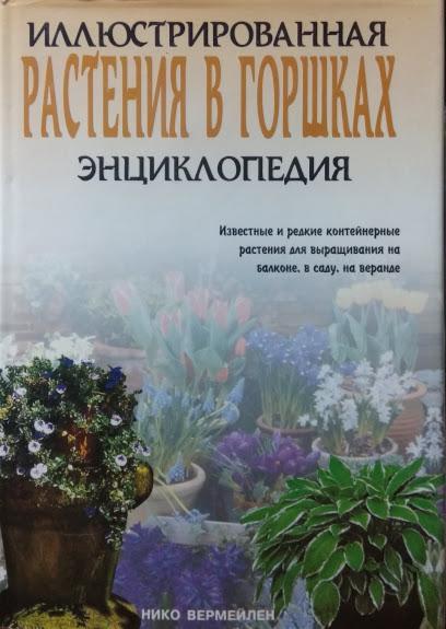 

Растения в горшках. Иллюстрированная энциклопедия. Вермейлен Н.