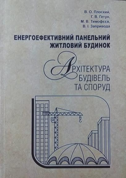 

Енергоефективний панельний житловий будинок. Архітектура будівель та споруд. Плоский В., Гетун Г.