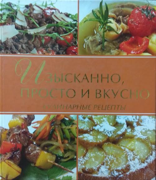 

Изысканно, просто и вкусно. Лукин Ю.