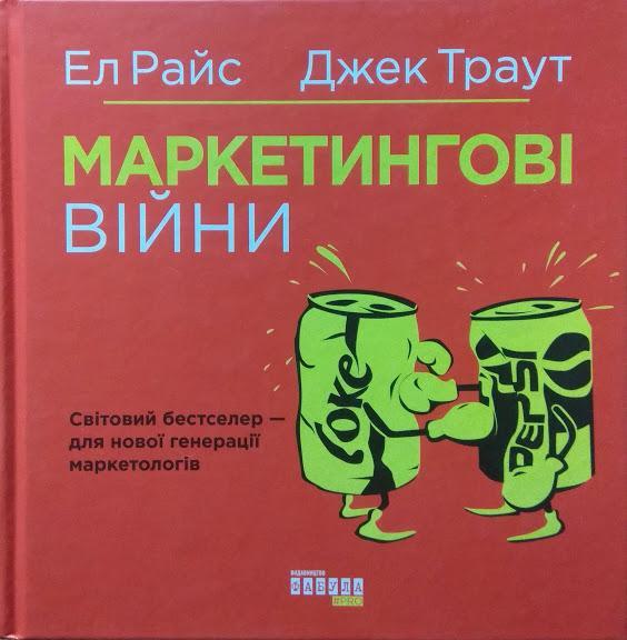 

Маркетингові війни. Райс Е., Траут Д.
