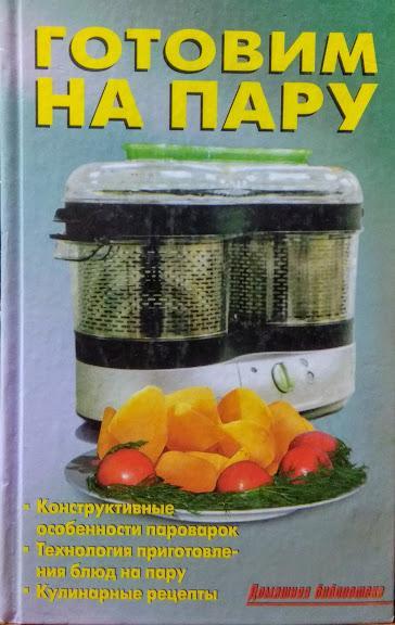 

Готовим на пару. Калугина Л.