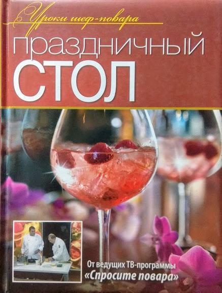 

Праздничный стол. Рожков Ю.