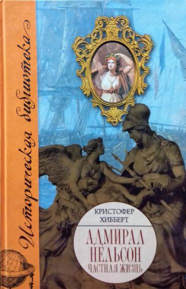 

Адмирал Нельсон. Частная жизнь. Хибберт К.