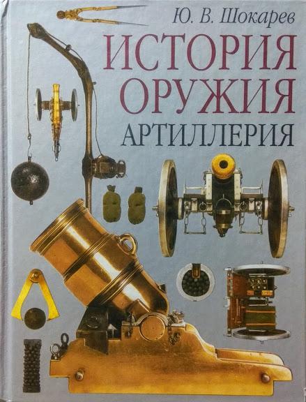 

История оружия. Артиллерия. Шокарев Ю.
