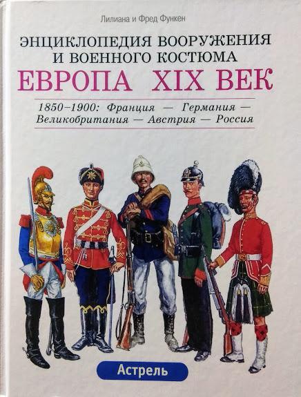 

Европа XIX век: 1850-1900. Франция - Великобритания - Германия - Австрия - Россия. Функен Л., Функен Ф.