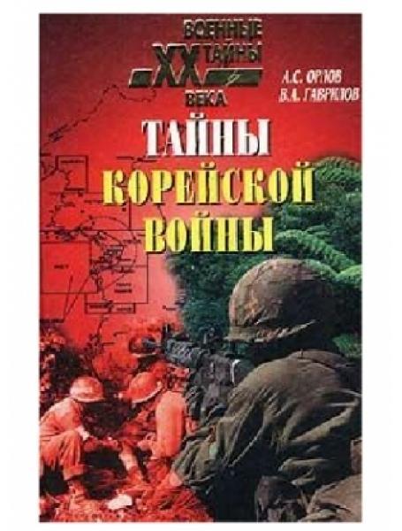 

Тайны Корейской войны. Олов А.