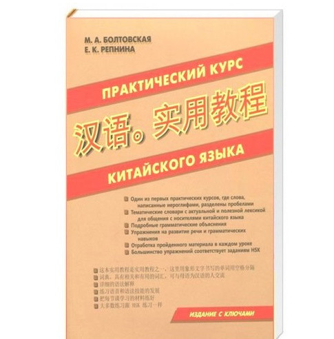 

Практический курс китайского языка М.А.Болтовская Е.К.Репнина Учебник по китайскому языку и грамматике