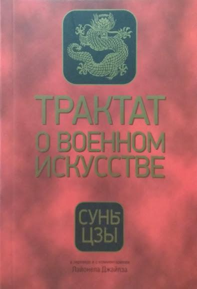 

Трактат о военном искусстве. Сунь-цзы