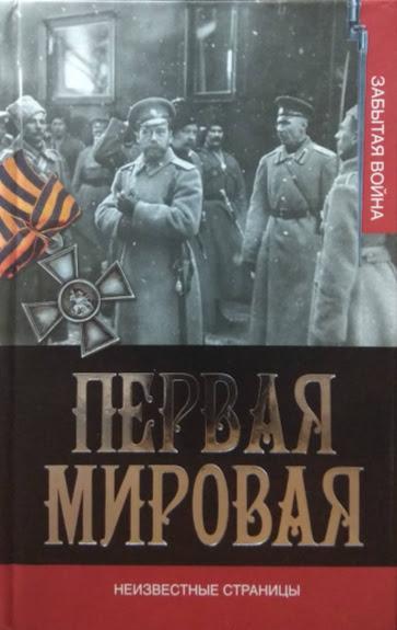 

Первая мировая война. Неизвестные страницы. Золотарев В.