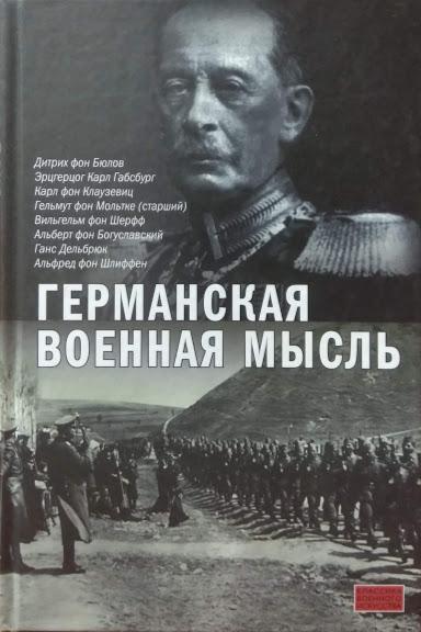 

Германская военная мысль. Залесский К.