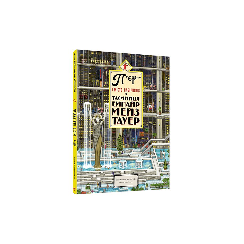 

Книга П’єр і місто лабіринтів. Таємниця Емпайр Мейз Тауер - Маруяма Чихиро