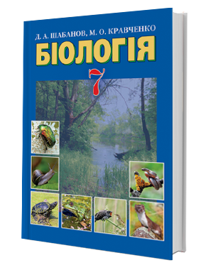 

Біологія 7 клас. Підручник. Шабанов. Грамота