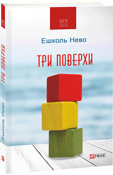 

Три поверхи - Нево Е. (9789660392304)