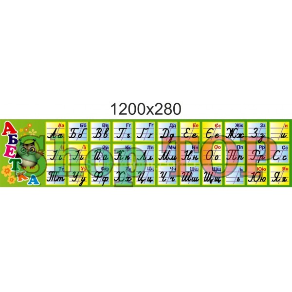 

Стенд пластиковий "Абетка" 1200х280мм. Код 01-1005