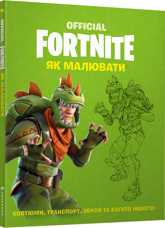

Fortnite Official. Як малювати (9786177688951)