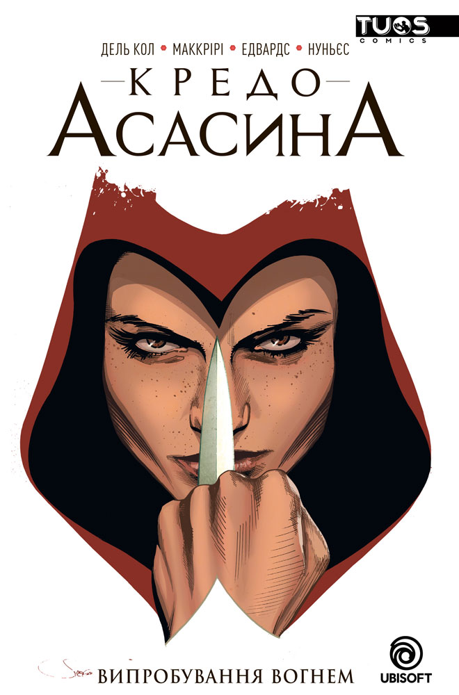 

Комикс TUOS Comics Кредо Асасина. Том 1: Випробування Вогнем