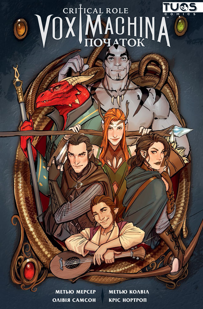 

Комикс TUOS Comics Critical Role. Vox Machina: Початок. Том 1