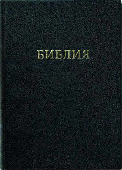 

Библия средняя в Синодальном переводе с золотым обрезом формат 12.5х17 см (11423)
