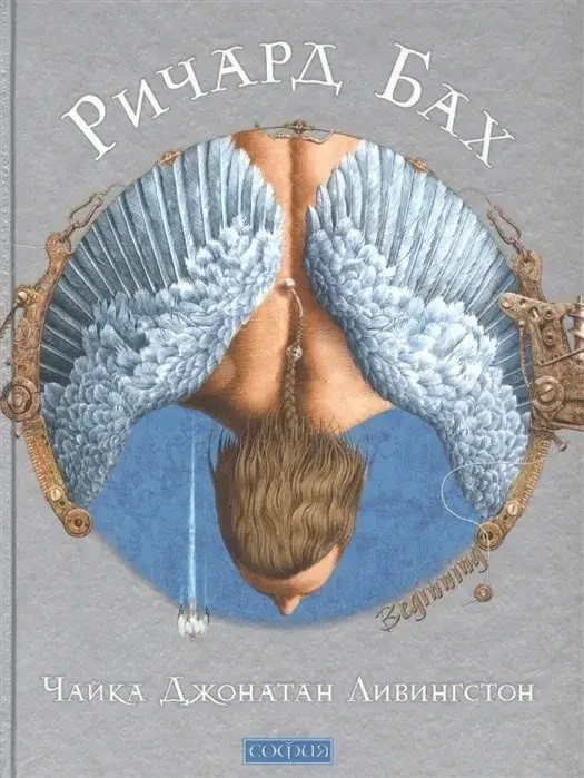 Книга "Чайка Джонатан Лівінгстон". Автор - Річард Бах – аксесуари | ROZETKA
