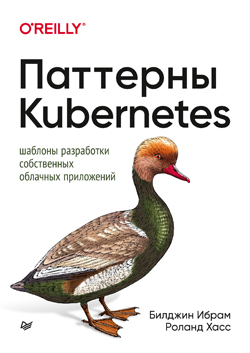 

Паттерны Kubernetes: Шаблоны разработки собственных облачных приложений