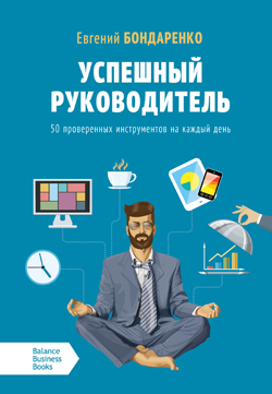 

Успешный руководитель. 50 проверенных инструментов на каждый день