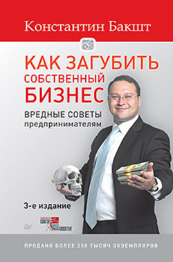 

Как загубить собственный бизнес: вредные советы предпринимателям. 3-е изд.