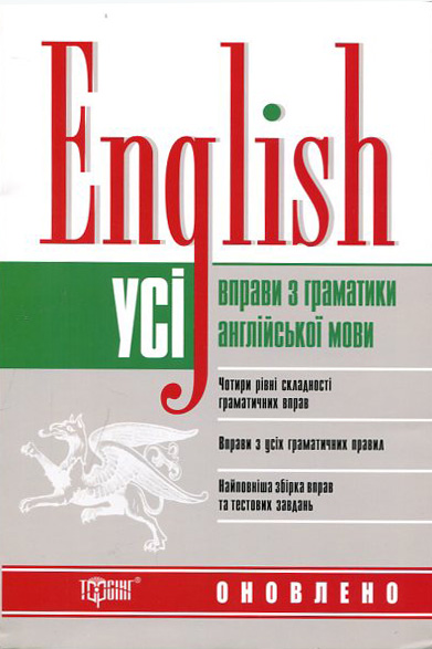 Книга English. Усі вправи з граматики англійської мови - Оксана ...