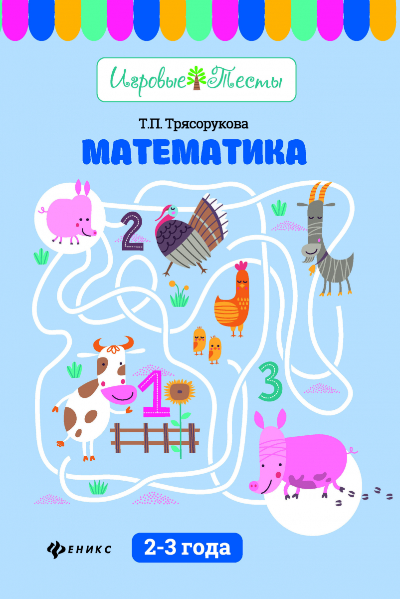 

Математика: 2-3 года