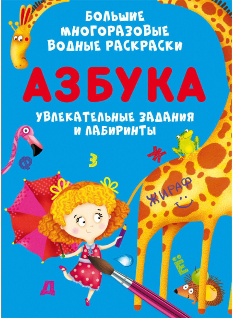 Большие многоразовые водные раскраски. Азбука (F00026569)(9789669878892 ...