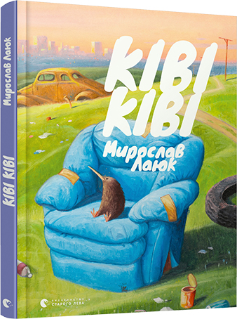 

Ківі Ківі. Мирослав Лаюк (9786176798248)