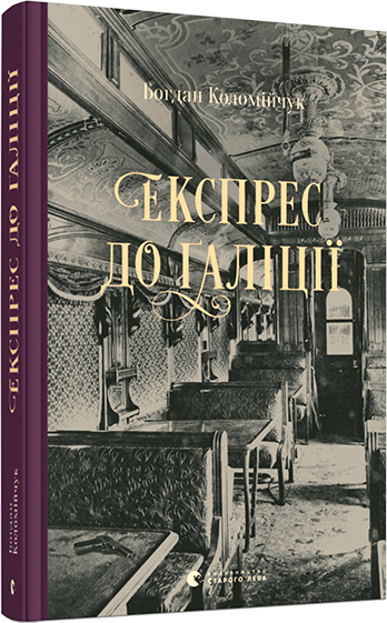 

Експрес до Ґаліції. Коломійчук Богдан (9786176797760)