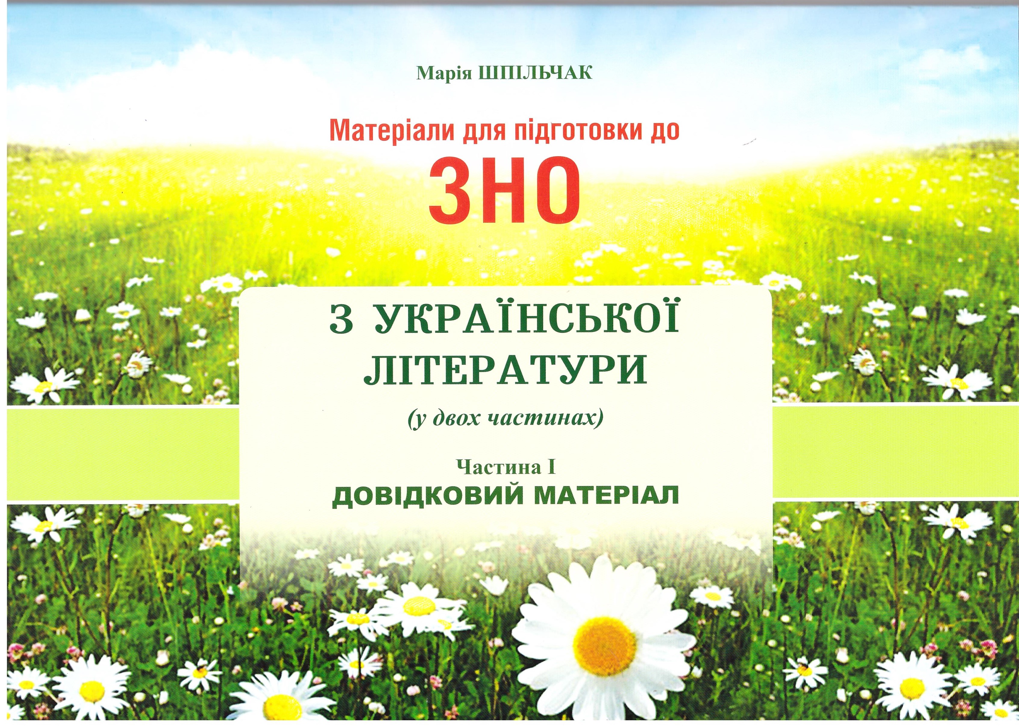 

Материалы для подготовки к ЗНО Ивано-Франковск Украинская литература Справочный материал Часть I