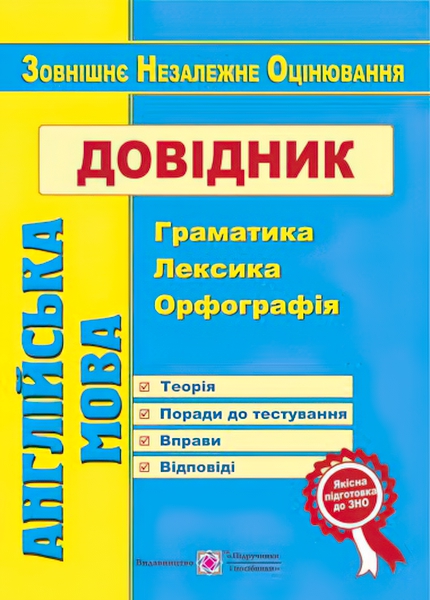 

Справочник Пiдручники i посiбники Английский язык грамматика, лексика, орфография