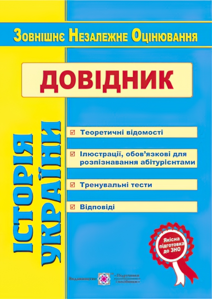 

Подготовка к ЗНО Пiдручники i посiбники Справочник по истории Украины