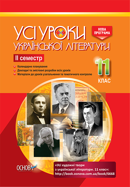 

Все уроки Основа Украинская литература 11 класс ІІ семестр