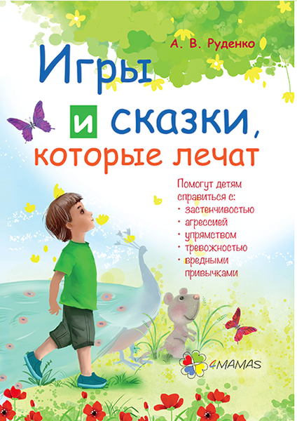 

Для заботливых родитей Основа Игры и сказки, которые лечат Книга 1 (рус)