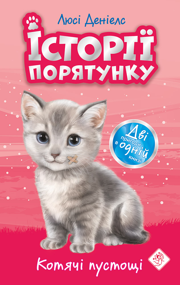 

Истории спасения АССА Котячие шалости СПЕЦИАЛЬНОЕ ИЗДАНИЕ