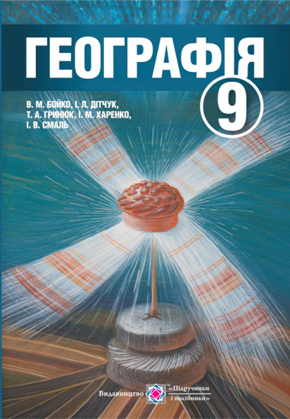 

Учебник Пiдручники i посiбники География для 9 класса (Бойко)