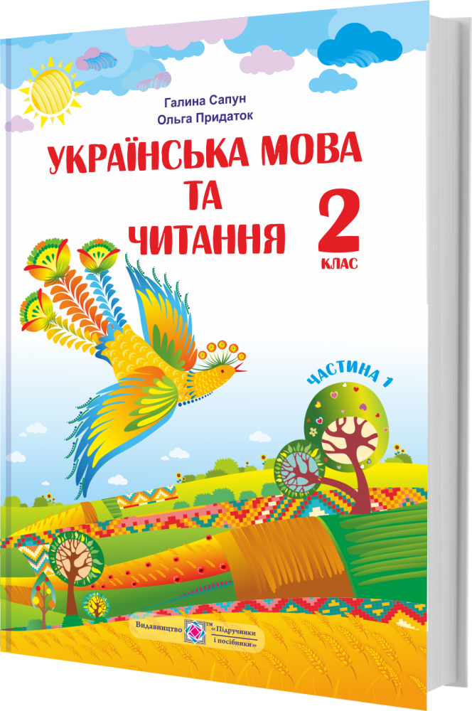 

НУШ Учебник Пiдручники i посiбники Украинский язык и чтение 2 класс Часть 1 Сапун по программе Шияна