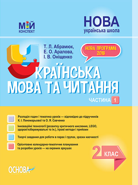 

НУШ Мой конспект Основа Украинский язык и чтение 2 класс Часть 1 (к учебникам Пономаревой и Савченко)