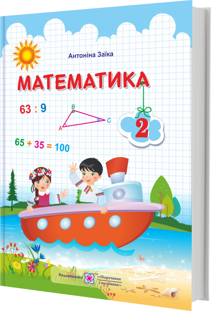 

НУШ Учебник Пiдручники i посiбники Математика 2 класс Заика по программе Шияна