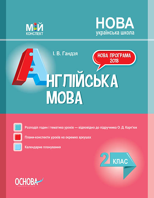 

НУШ Мой конспект Основа Английский язык 2 класс (к учебнику Карпюк)
